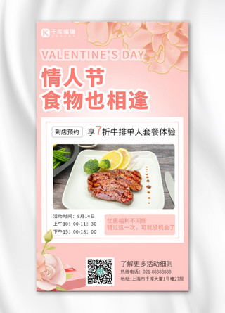 牛排餐厅海报模板_七夕营销情人节餐厅促销粉色浪漫手机海报