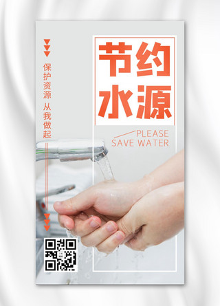 节约用水用电海报模板_节约水源摄影图橙色渐变手机海报
