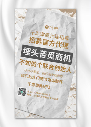 微商合伙人海报模板_微商招募褶皱纸张和文字灰色复古风手机海报