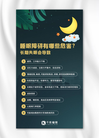 睡眠睡眠海报模板_睡眠障碍危害长期失眠危害彩色卡通手机海报