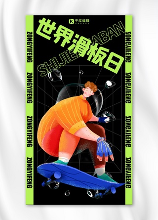 世界滑板日滑板日黑色炫酷手机海报