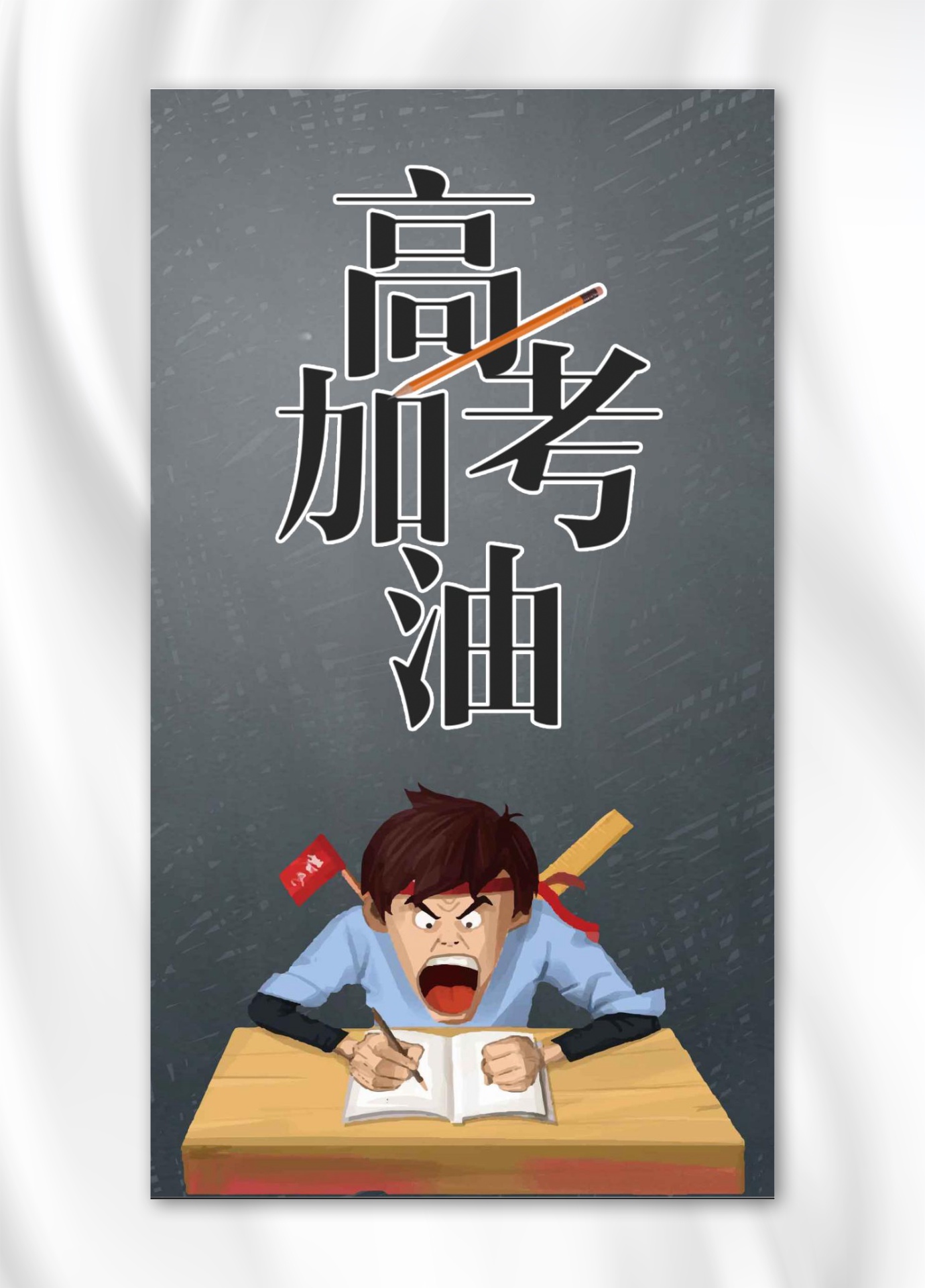 简约大气高考加油