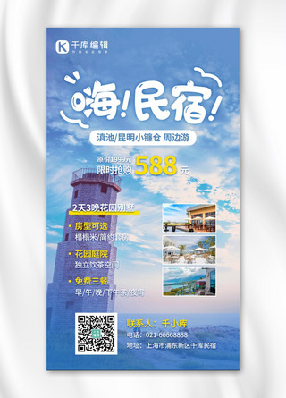 旅游宣传酒店民宿活动促销蓝色实景简约手机海报