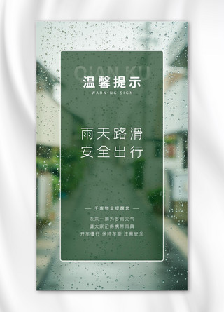 温馨提示绿色海报模板_温馨提示雨天绿色清新手机海报