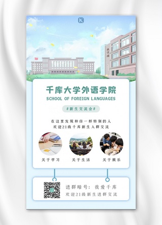 新生交流大学校园蓝色简约小清新手机海报