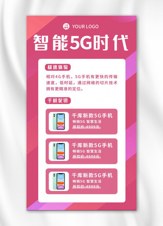 科技粉色海报模板_5G手机粉色科技 简约海报