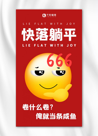 666海报模板_拒绝内卷快乐躺平666黄脸红色卡通简约手机海报