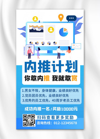内推奖励海报模板_公司内推蓝色商务风手机海报