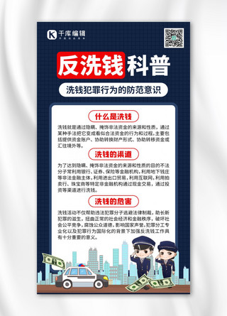 反洗钱科普警察深蓝色创意手机海报