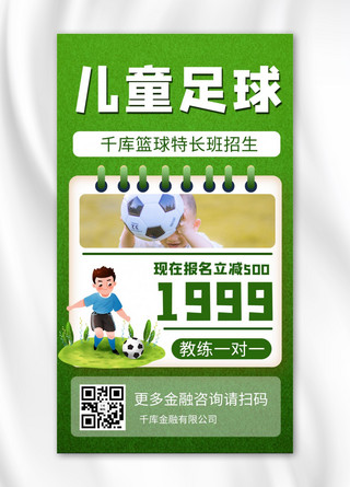 卡通足球海报模板_儿童足球摄影图绿色卡通风手机海报