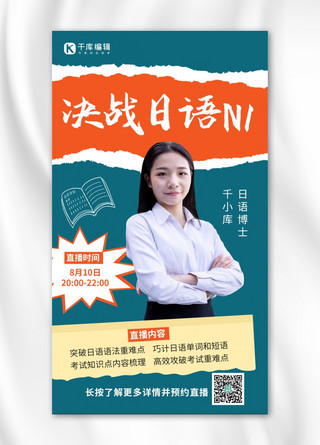 决战日语N1直播宣传女老师橙绿简约撕纸风手机海报