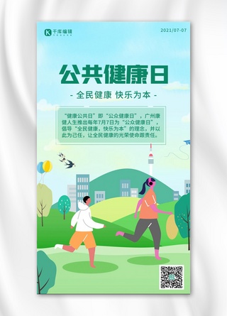 公共健康日跑步绿色插画海报