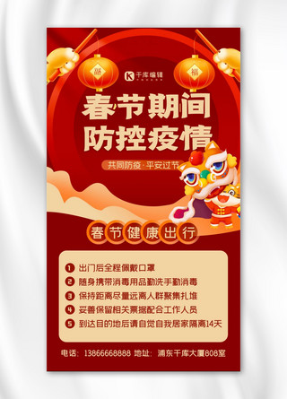 春节防疫温馨提示红色中国风海报