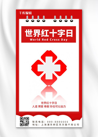 世界红十字日十字架红色简约手机海报