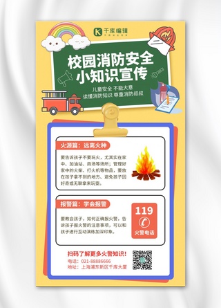 校园消防宣传知识消防车黄色卡通风手机海报
