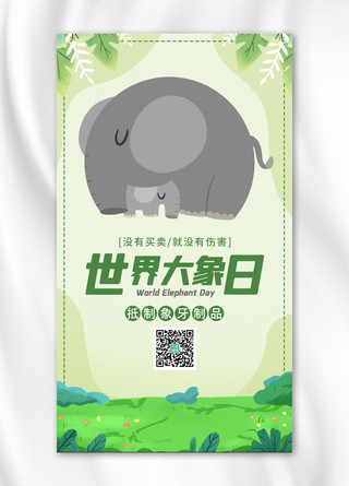 世界大象日大象绿色卡通手机海报