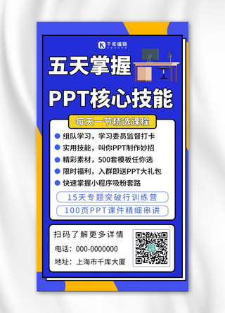 ppt课程简约风ppt课程蓝色简约风手机海报