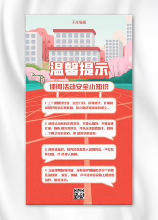 操场海报海报模板_温馨提示操场红色扁平手机海报