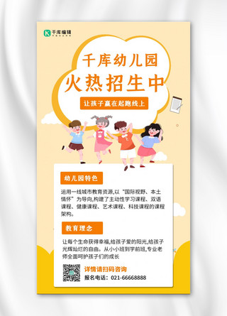 幼儿园招生儿童玩耍黄色卡通手机海报