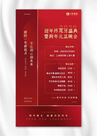 烟火晚宴海报模板_尾牙盛典晚会流程红色扁平海报