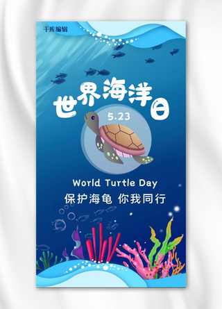 保护海龟海龟海洋蓝色卡通手机海报