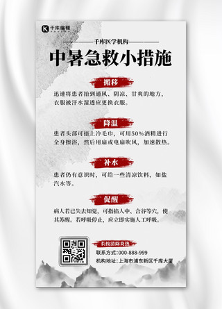预防中暑中暑急救措施灰色中国风水墨风手机海报