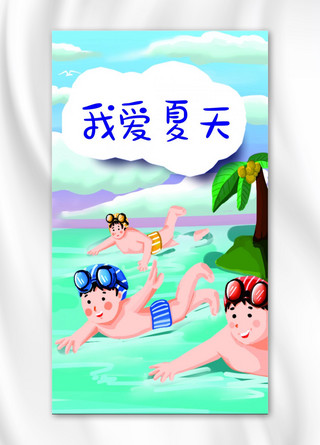 我爱你爱我海报模板_我爱夏天蓝色游泳的人