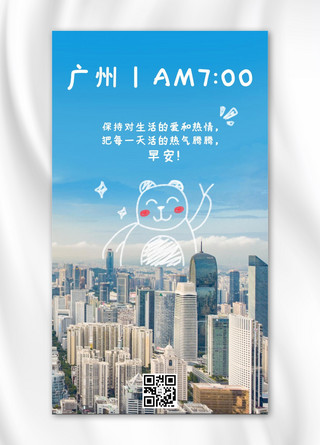 熊蓝色海报模板_城市24小时广州7点城市蓝色温馨手机海报