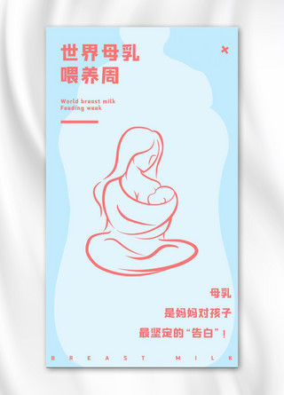 上门喂养海报模板_世界母乳喂养周母婴蓝色简洁手机海报