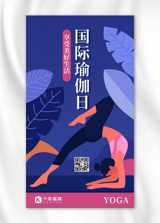 扁平插画健身海报模板_国际瑜伽日瑜伽紫色扁平插画风手机海报