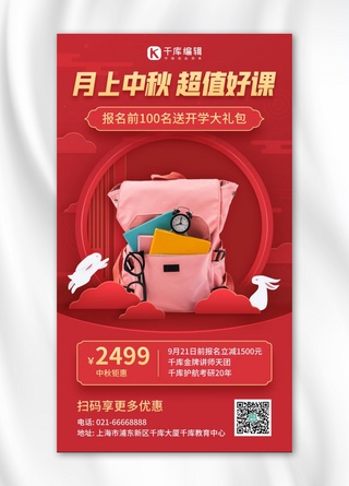 中秋节课程促销红色简约手机海报