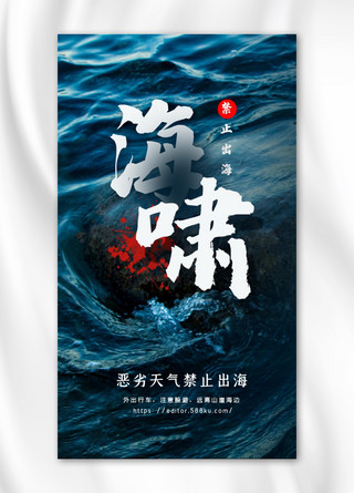 海啸海浪警告蓝黑色渐变手机海报