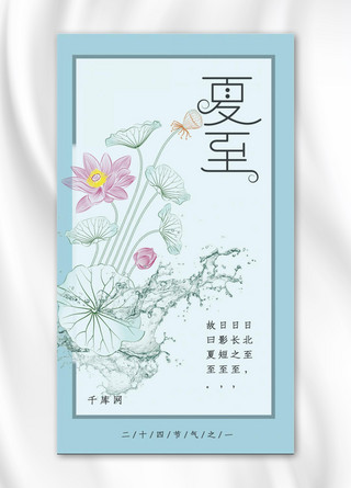 夏至节气手机海报海报模板_蓝色夏至中国风荷花手绘手机海报