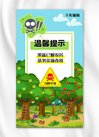 温馨提示绿色海报模板_温馨提示果园绿色扁平手机海报