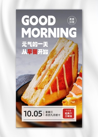白色美食海报海报模板_健康日签早安问候美食餐饮三明治红白色简约手机海报