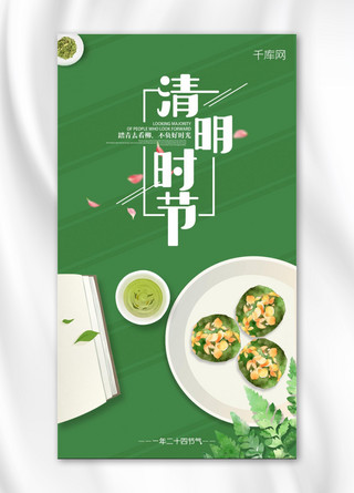 清明节墨绿色温馨手机海报