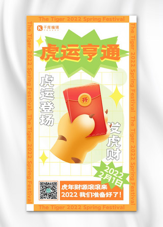 虎运亨通春节 黄色扁平 手机海报