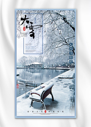 唯美大雪海报海报模板_二十四节气大雪雪景唯美手机海报