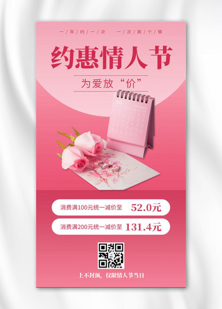 约惠情人节海报模板_约惠情人节玫瑰花粉色简约风手机海报