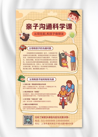 游戏海报海报模板_亲子沟通科学课家庭黄色插画风手机海报