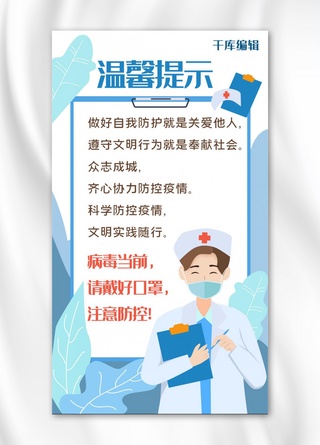 控海报模板_疫情防控温馨提示医生口罩蓝白色扁平风手机海报