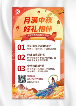 礼满中秋海报模板_月满中秋好礼相伴嫦娥明月红色国潮手机海报