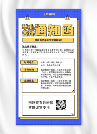 毕业毕业答辩海报模板_毕业论文答辩通知蓝色黄色大字吸睛手机海报