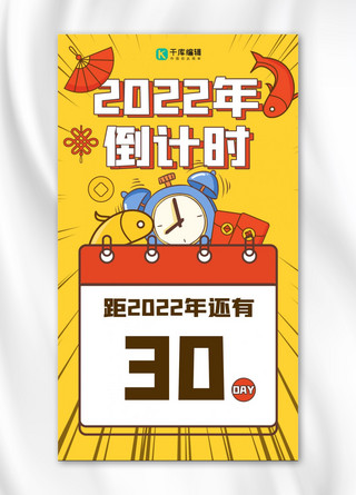 黄色扁平卡通海报模板_2022新年倒数日倒计时黄色扁平卡通海报