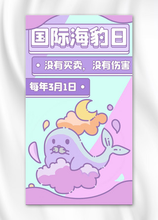 国际海豹日海报紫色卡通手机海报
