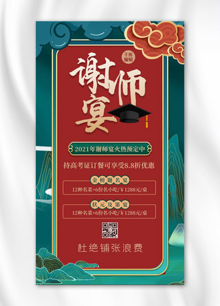 谢师宴祥云绿色中式海报