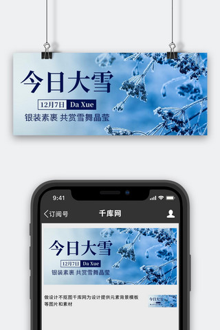 中国节气图海报模板_今日大雪中国节气彩色简约公众号首图