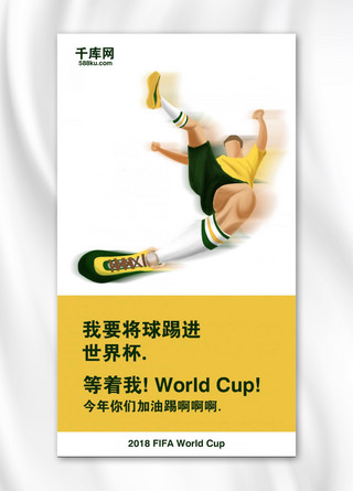 手机世界杯海报模板_千库原创激情世界杯手机海报