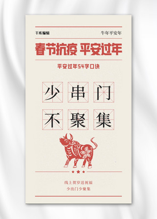 春节疫情海报模板_新年春节疫情红色简约手机海报