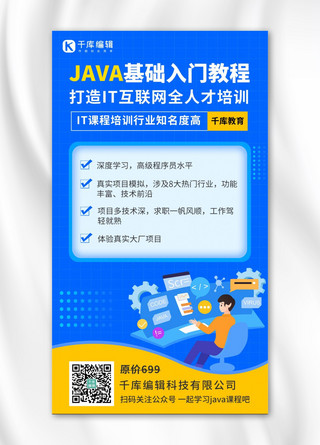 java基础课程java基础课程蓝色卡通手机海报